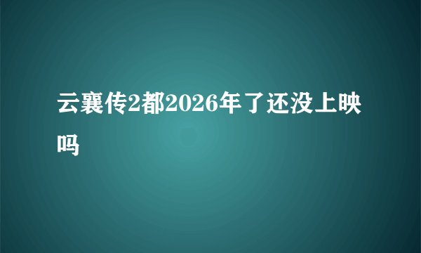 云襄传2都2026年了还没上映吗