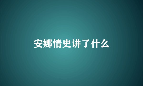 安娜情史讲了什么