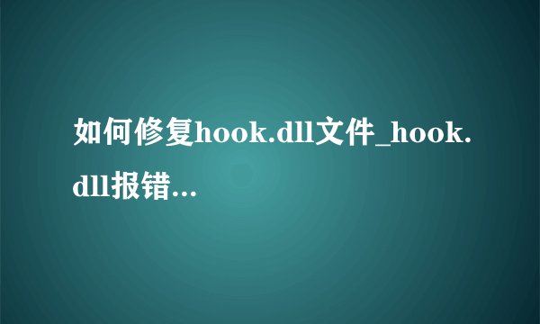 如何修复hook.dll文件_hook.dll报错丢失解决方法