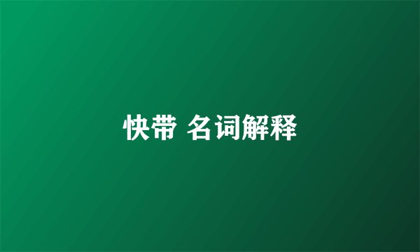 快带 名词解释