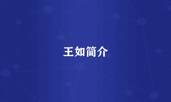 王如简介