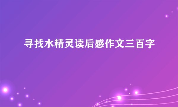 寻找水精灵读后感作文三百字