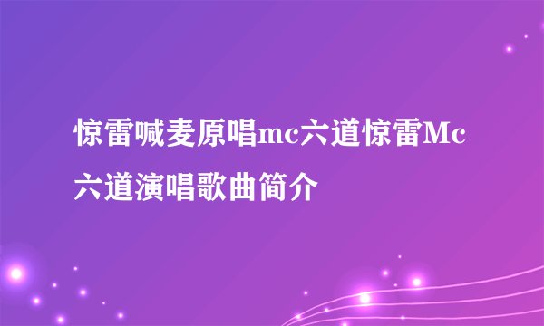 惊雷喊麦原唱mc六道惊雷Mc六道演唱歌曲简介
