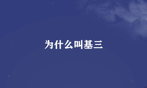 为什么叫基三