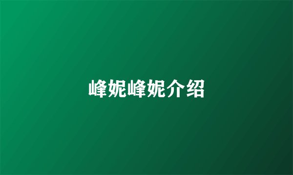 峰妮峰妮介绍
