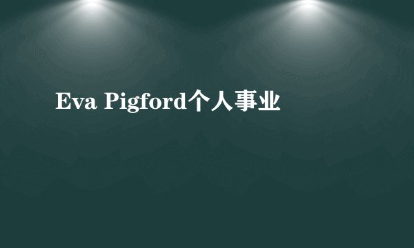 Eva Pigford个人事业