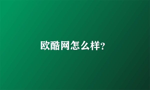 欧酷网怎么样？