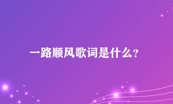 一路顺风歌词是什么？