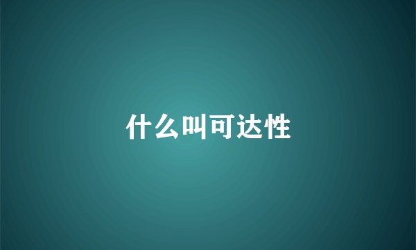 什么叫可达性
