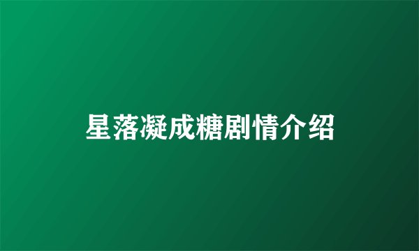 星落凝成糖剧情介绍