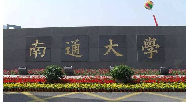 南通大学分数线2021