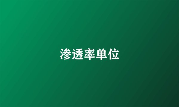 渗透率单位