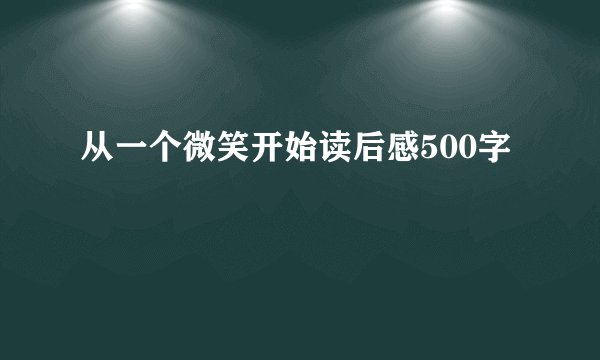 从一个微笑开始读后感500字