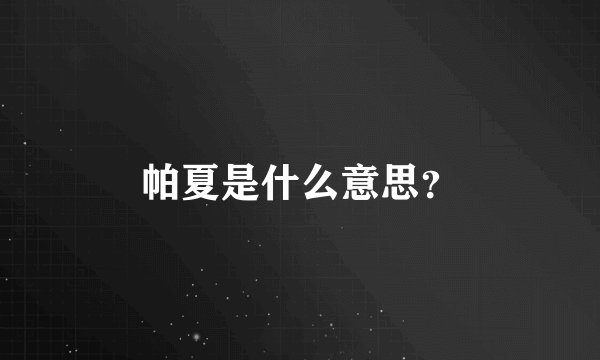帕夏是什么意思？
