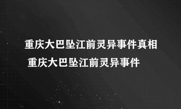 重庆大巴坠江前灵异事件真相 重庆大巴坠江前灵异事件
