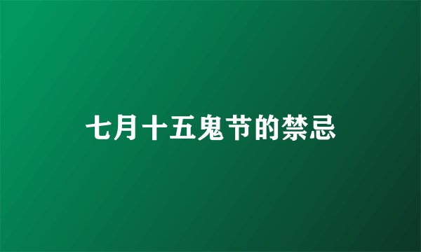 七月十五鬼节的禁忌