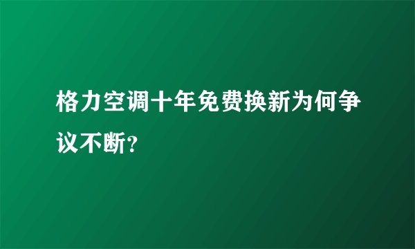 格力空调十年免费换新为何争议不断？