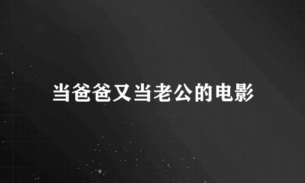 当爸爸又当老公的电影