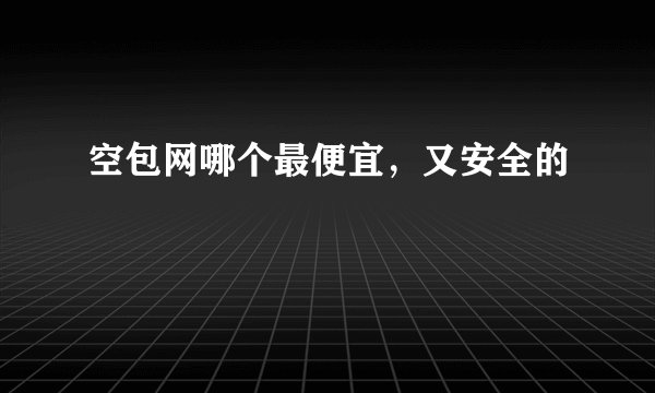 空包网哪个最便宜，又安全的