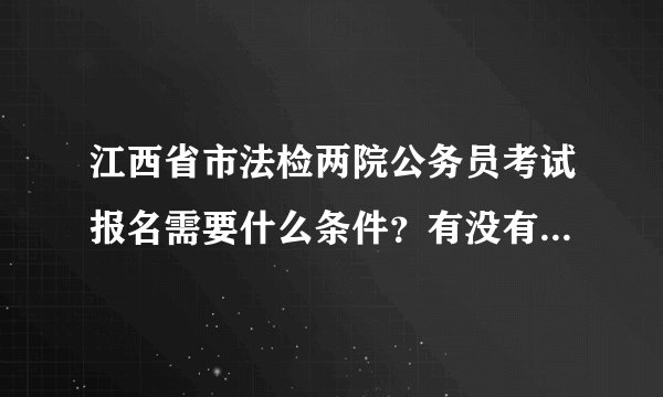 江西省市法检两院公务员考试报名需要什么条件？有没有人知道呢？求帮助