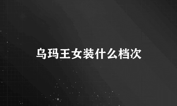 乌玛王女装什么档次