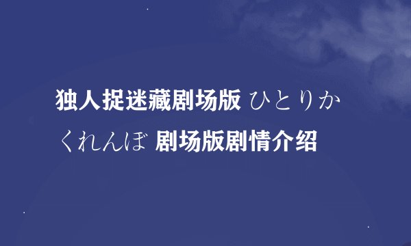独人捉迷藏剧场版 ひとりかくれんぼ 剧场版剧情介绍