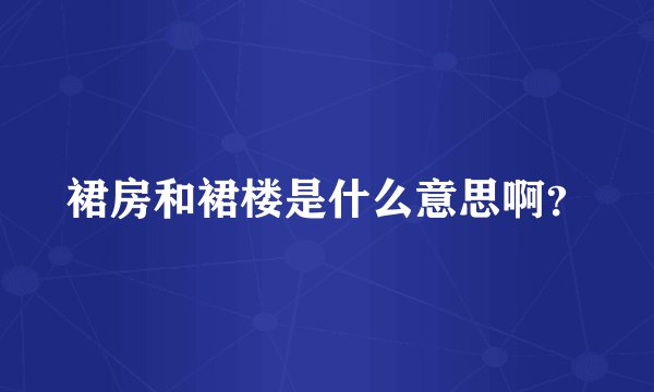 裙房和裙楼是什么意思啊？