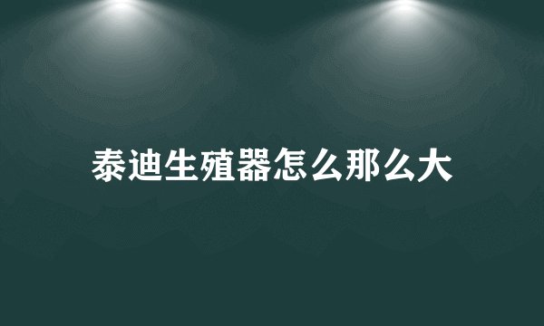 泰迪生殖器怎么那么大