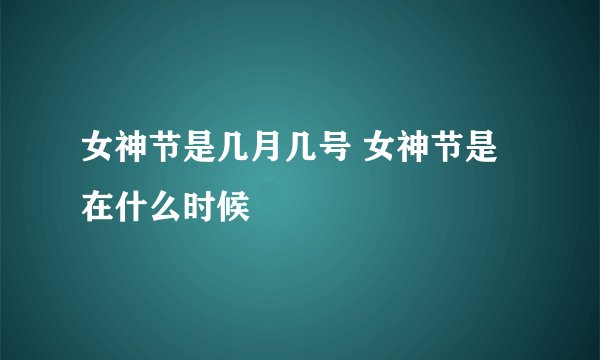 女神节是几月几号 女神节是在什么时候