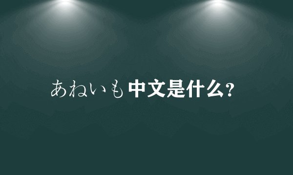あねいも中文是什么？