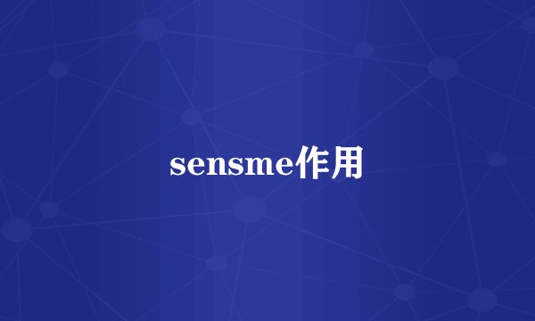 sensme作用