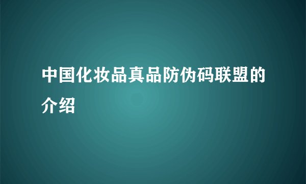 中国化妆品真品防伪码联盟的介绍