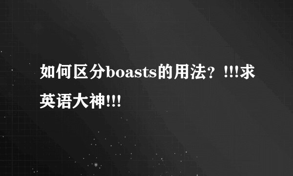 如何区分boasts的用法？!!!求英语大神!!!