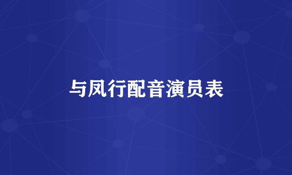 与凤行配音演员表