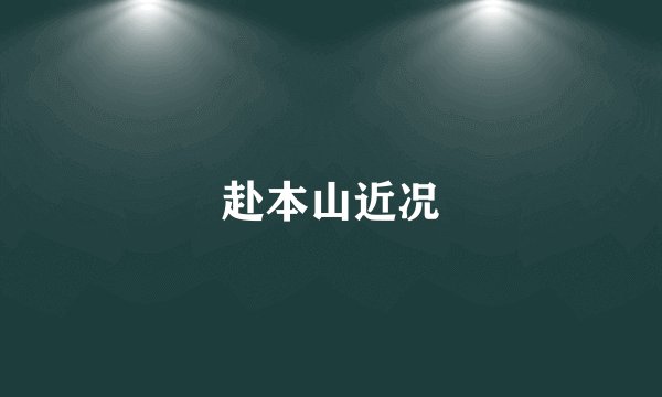 赴本山近况
