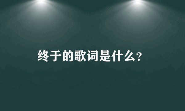 终于的歌词是什么？