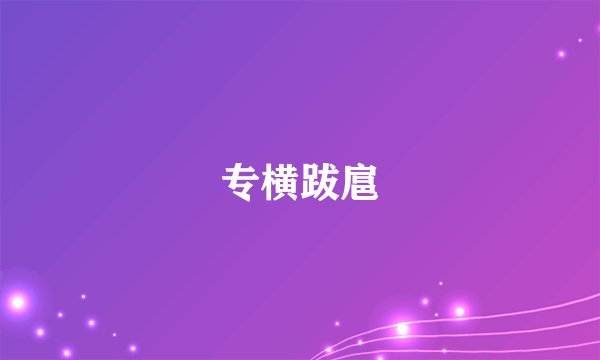 专横跋扈