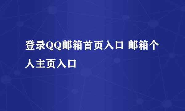 登录QQ邮箱首页入口 邮箱个人主页入口