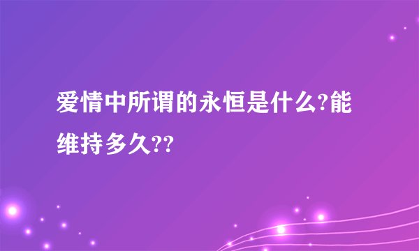爱情中所谓的永恒是什么?能维持多久??