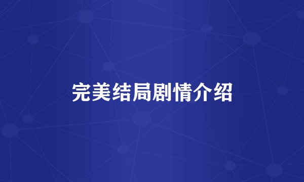 完美结局剧情介绍