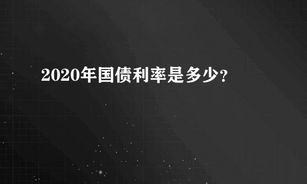 2020年国债利率是多少？