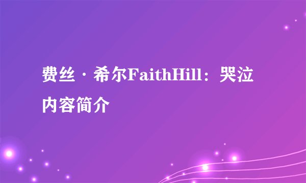 费丝·希尔FaithHill：哭泣内容简介
