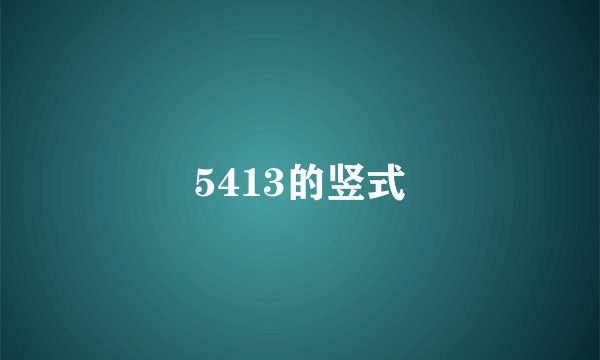 5413的竖式