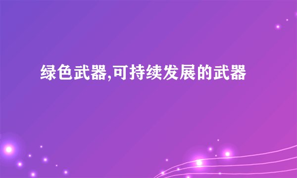 绿色武器,可持续发展的武器