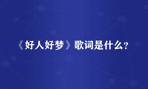 《好人好梦》歌词是什么？