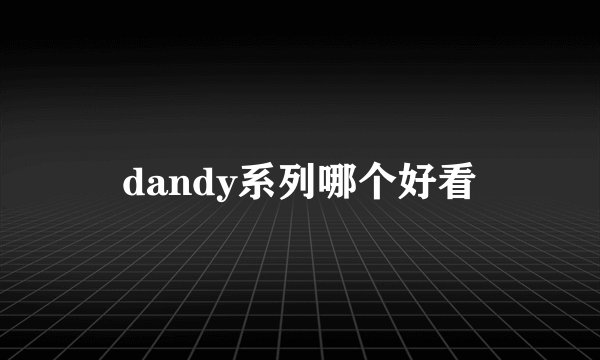 dandy系列哪个好看