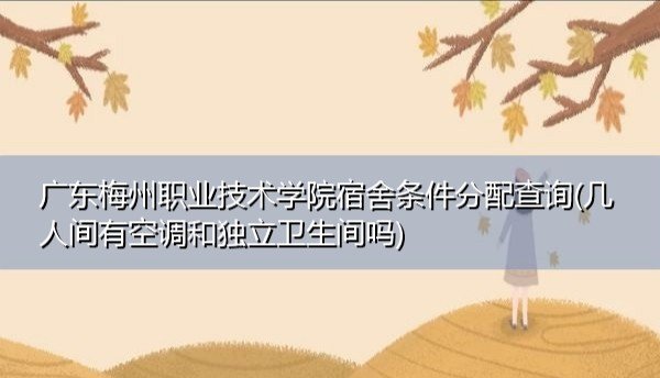 梅州职技学院宿舍怎么样？