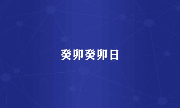癸卯癸卯日