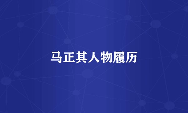 马正其人物履历