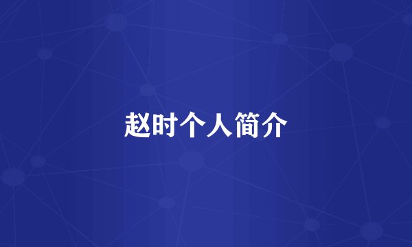赵时个人简介